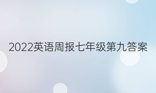 2022英语周报七年级第九答案