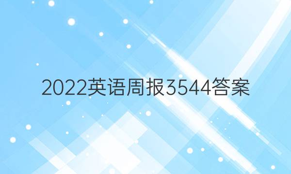 2022英语周报3544答案