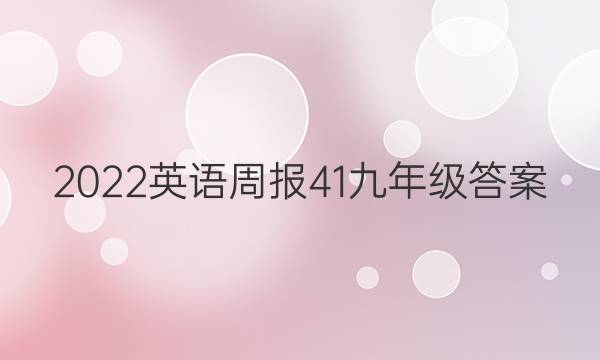 2022英语周报41九年级答案