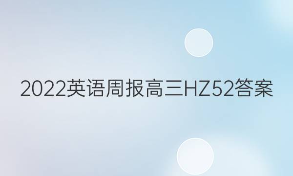 2022 英语周报 高三 HZ 52答案