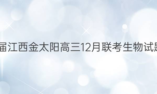 2022届江西金太阳高三12月联考生物试题答案