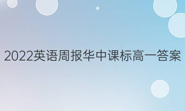 2022英语周报华中课标高一答案