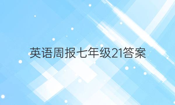 英语周报七年级21答案