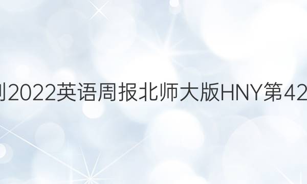 2022-2022英语周报北师大版HNY第42期答案