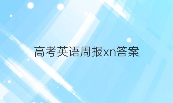 高考英语周报xn答案