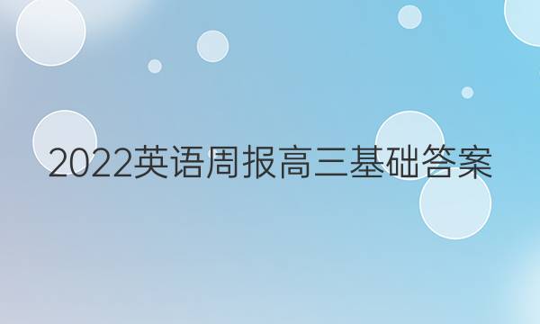2022 英语周报 高三基础答案