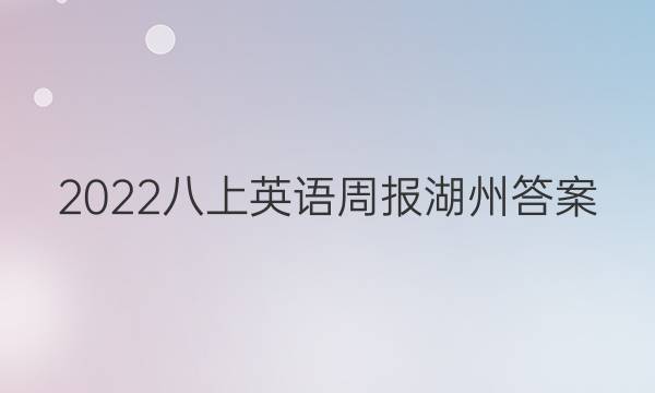 2022八上英语周报湖州答案