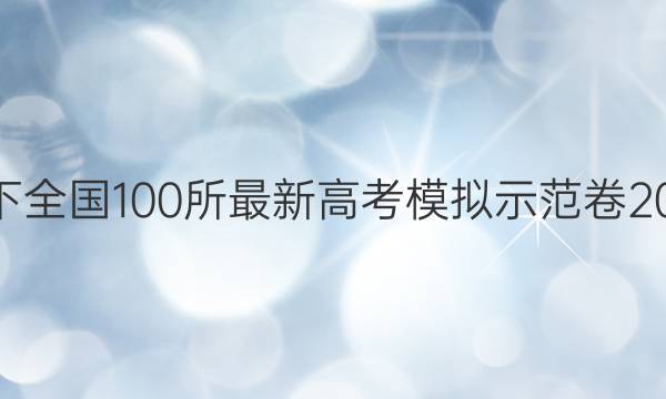 卷临天下 全国100所最新高考模拟示范卷2022答案