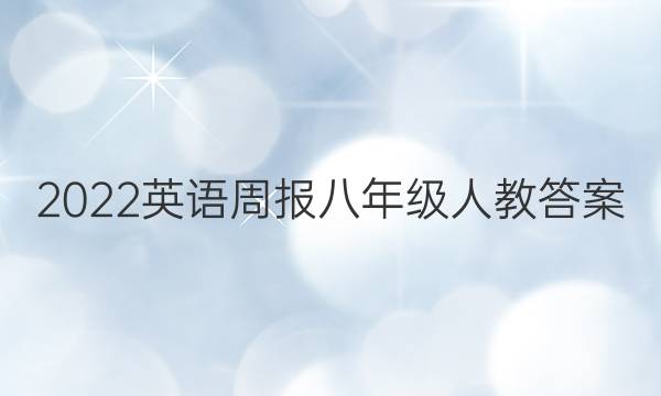 2022英语周报八年级人教答案