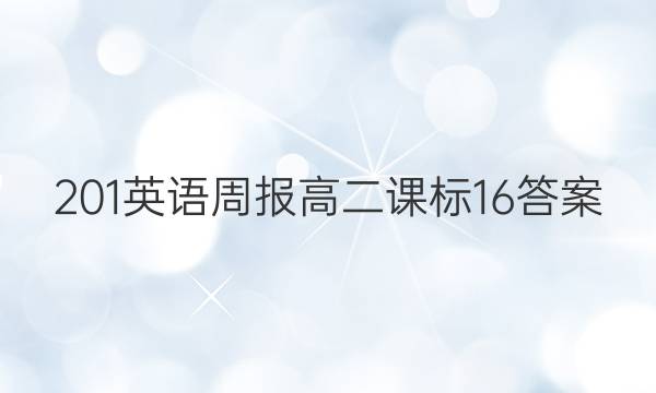 201英语周报高二课标16答案