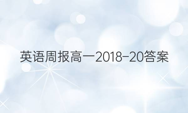 英语周报高一2018–20答案