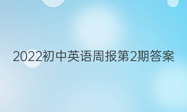 2022初中英语周报第2期答案