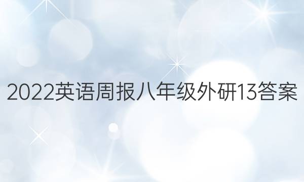 2022英语周报 八年级 外研 13答案