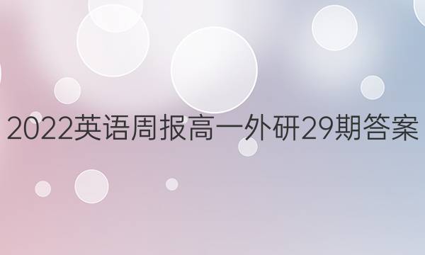 2022英语周报高一外研29期答案