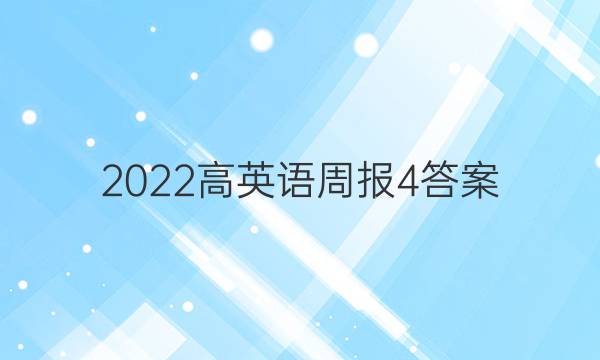 2022高英语周报4答案