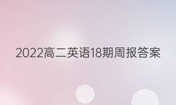2022高二英语18期周报答案