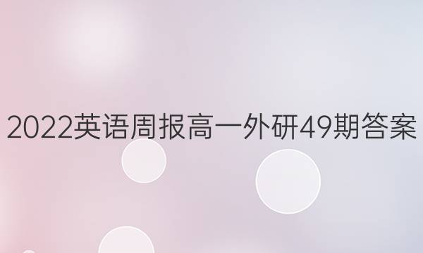 2022英语周报高一外研49期答案