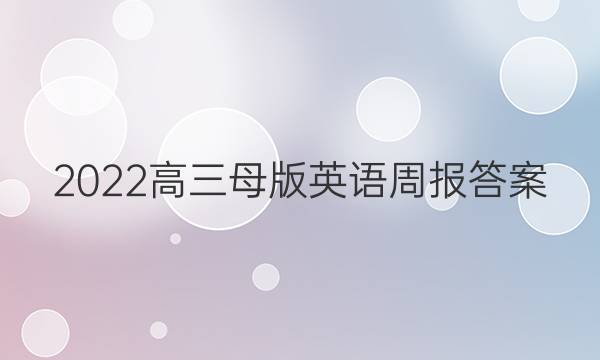 2022高三母版英语周报答案