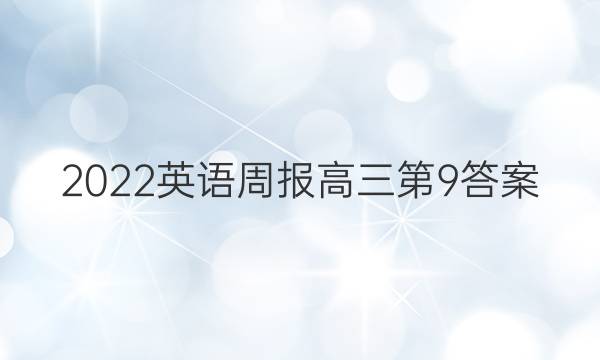 2022英语周报高三第9答案