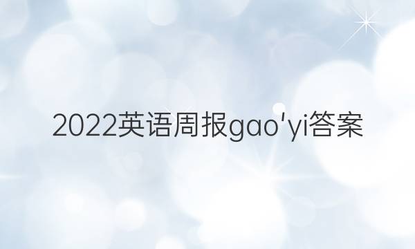 2022英语周报gao'yi答案