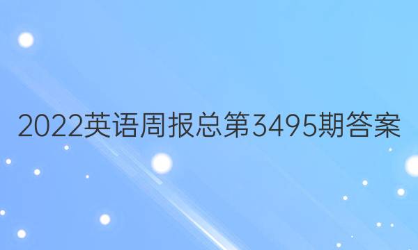 2022英语周报总第3495期答案