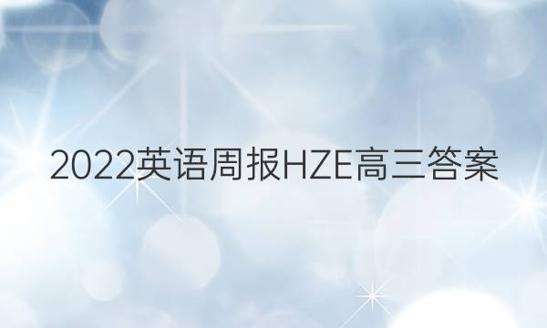 2022英语周报HZE高三答案