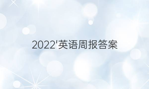 2022'英语周报答案
