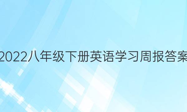 2022八年级下册英语学习周报答案