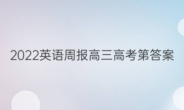 2022英语周报高三高考第答案