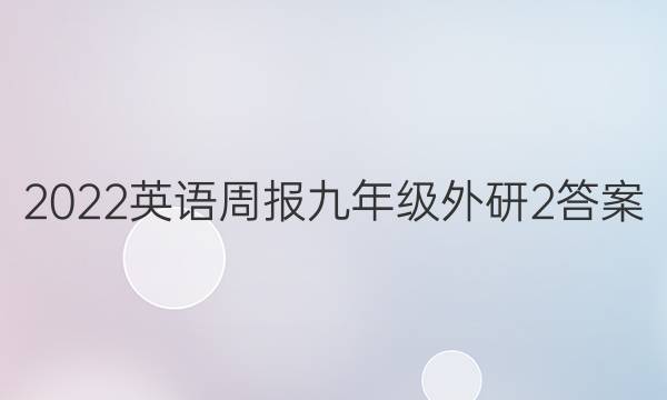 2022英语周报九年级外研2答案
