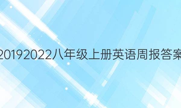 20192022八年级上册英语周报答案