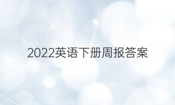 2022英语下册周报答案