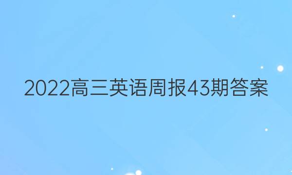 2022高三英语周报43期答案