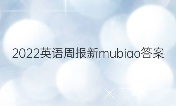 2022英语周报新mubiao答案