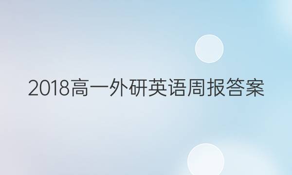 2018高一外研英语周报答案