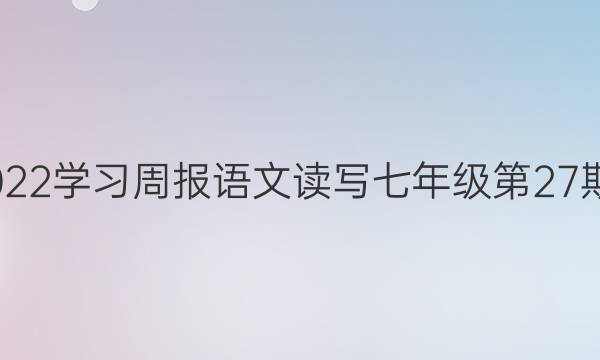 2022-2022学习周报语文读写七年级第27期语文答案
