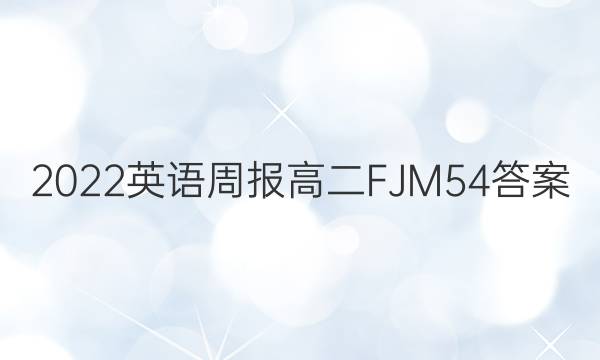 2022 英语周报 高二 FJM 54答案