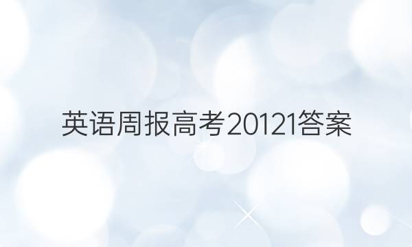 英语周报高考20121答案
