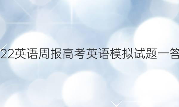 2022英语周报高考英语模拟试题一答案