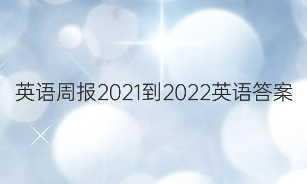 英语周报2021-2022英语答案