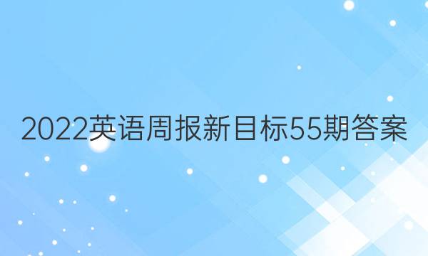 2022英语周报新目标55期答案