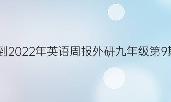 2022-2022年英语周报外研九年级第9期答案