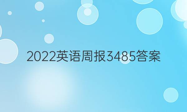 2022英语周报3485答案