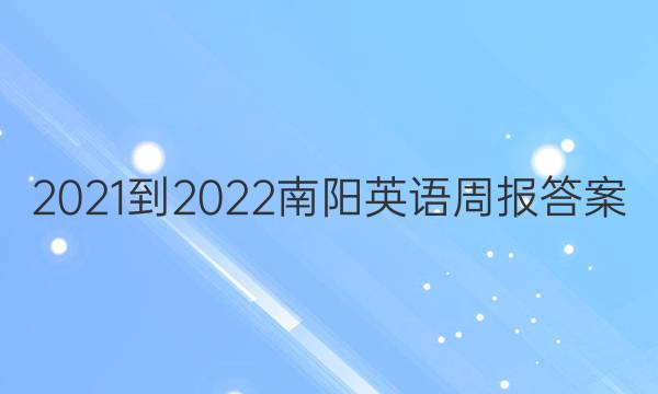 2021-2022南阳英语周报答案