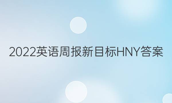 2022英语周报新目标HNY答案