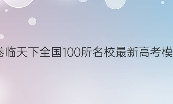2022届卷临天下 全国100所名校最新高考模拟示范卷(天津卷) 22·(新高考)ZX·MNJ·英语·TJ 英语(四)4答案