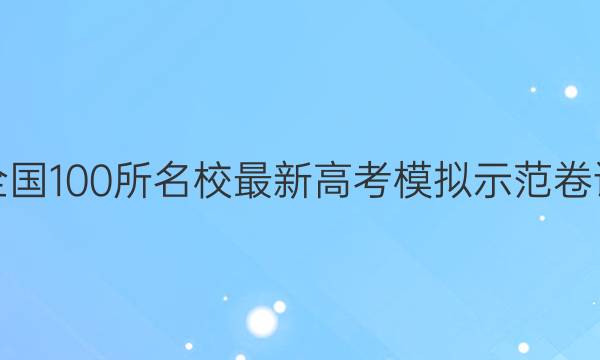 卷临天下 全国100所名校最新高考模拟示范卷语文二答案