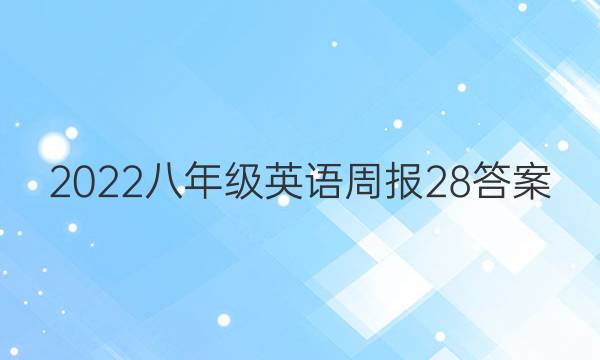 2022八年级英语周报28答案