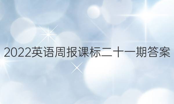 2022英语周报课标二十一期答案