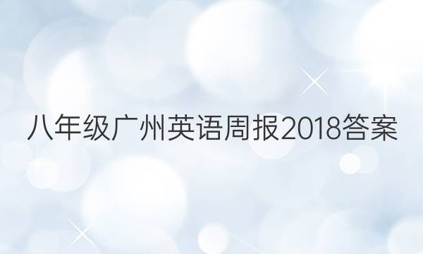 八年级广州英语周报2018答案